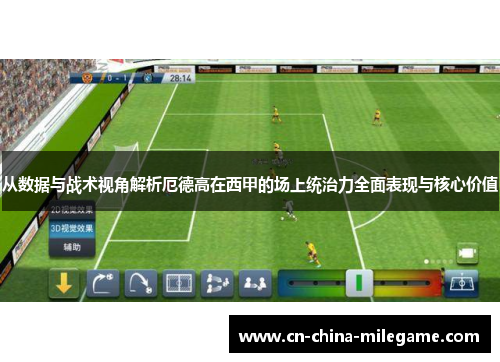 从数据与战术视角解析厄德高在西甲的场上统治力全面表现与核心价值 从数据与战术视角解析厄德高在西甲的场上统治力全面表现与核心价值