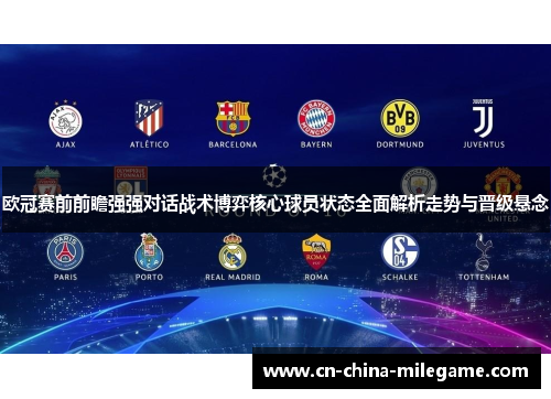 欧冠赛前前瞻强强对话战术博弈核心球员状态全面解析走势与晋级悬念 欧冠赛前前瞻强强对话战术博弈核心球员状态全面解析走势与晋级悬念