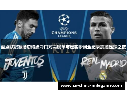 盘点欧冠赛场史诗级冷门对决榜单与逆袭瞬间全纪录震撼足球之夜 盘点欧冠赛场史诗级冷门对决榜单与逆袭瞬间全纪录震撼足球之夜