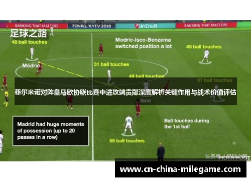 菲尔米诺对阵皇马欧协联比赛中进攻端贡献深度解析关键作用与战术价值评估