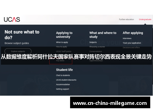 从数据维度解析阿什拉夫国家队赛事对阵切尔西表现全景关键走势