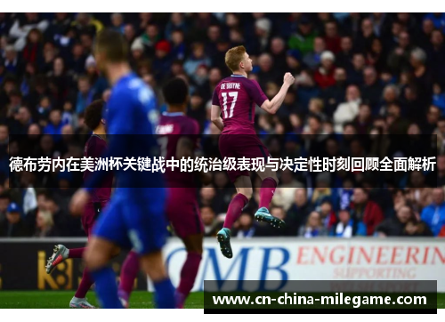 德布劳内在美洲杯关键战中的统治级表现与决定性时刻回顾全面解析