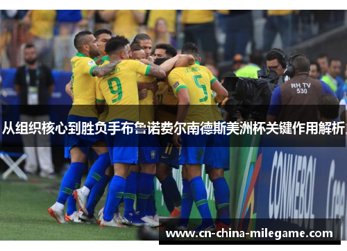 从组织核心到胜负手布鲁诺费尔南德斯美洲杯关键作用解析 从组织核心到胜负手布鲁诺费尔南德斯美洲杯关键作用解析