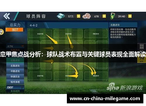 意甲焦点战分析:球队战术布置与关键球员表现全面解读 意甲焦点战分析:球队战术布置与关键球员表现全面解读