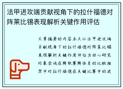 法甲进攻端贡献视角下的拉什福德对阵莱比锡表现解析关键作用评估