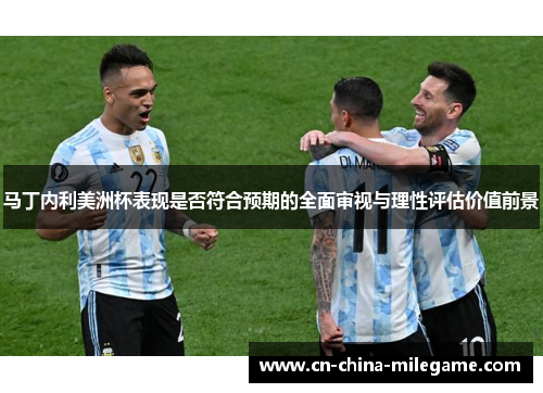 马丁内利美洲杯表现是否符合预期的全面审视与理性评估价值前景