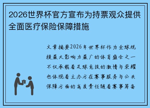 2026世界杯官方宣布为持票观众提供全面医疗保险保障措施