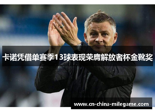 卡诺凭借单赛季13球表现荣膺解放者杯金靴奖