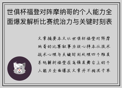 世俱杯福登对阵摩纳哥的个人能力全面爆发解析比赛统治力与关键时刻表现