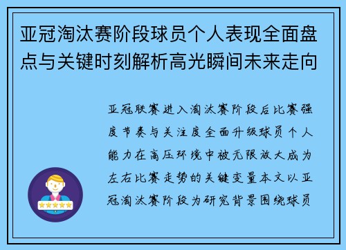 亚冠淘汰赛阶段球员个人表现全面盘点与关键时刻解析高光瞬间未来走向