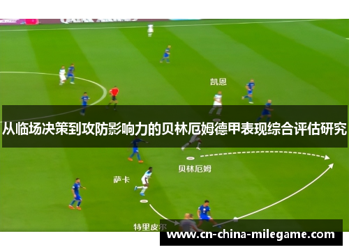从临场决策到攻防影响力的贝林厄姆德甲表现综合评估研究