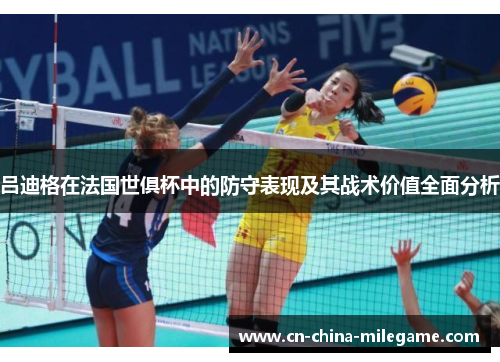 吕迪格在法国世俱杯中的防守表现及其战术价值全面分析 吕迪格在法国世俱杯中的防守表现及其战术价值全面分析