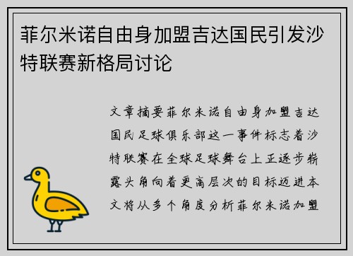菲尔米诺自由身加盟吉达国民引发沙特联赛新格局讨论 菲尔米诺自由身加盟吉达国民引发沙特联赛新格局讨论