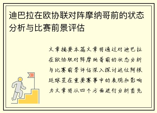迪巴拉在欧协联对阵摩纳哥前的状态分析与比赛前景评估 迪巴拉在欧协联对阵摩纳哥前的状态分析与比赛前景评估