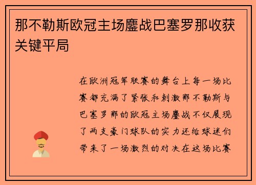 那不勒斯欧冠主场鏖战巴塞罗那收获关键平局 那不勒斯欧冠主场鏖战巴塞罗那收获关键平局