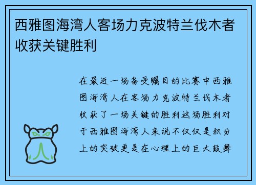西雅图海湾人客场力克波特兰伐木者收获关键胜利 西雅图海湾人客场力克波特兰伐木者收获关键胜利