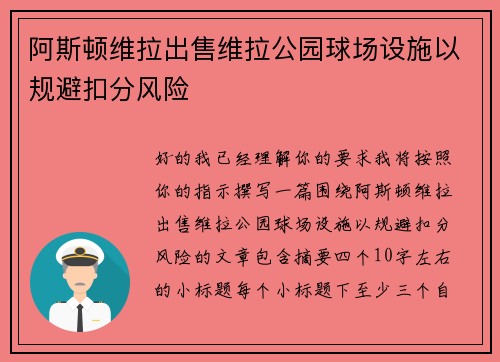 阿斯顿维拉出售维拉公园球场设施以规避扣分风险 阿斯顿维拉出售维拉公园球场设施以规避扣分风险