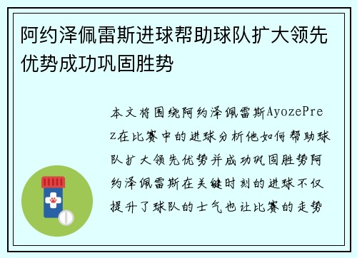 阿约泽佩雷斯进球帮助球队扩大领先优势成功巩固胜势 阿约泽佩雷斯进球帮助球队扩大领先优势成功巩固胜势