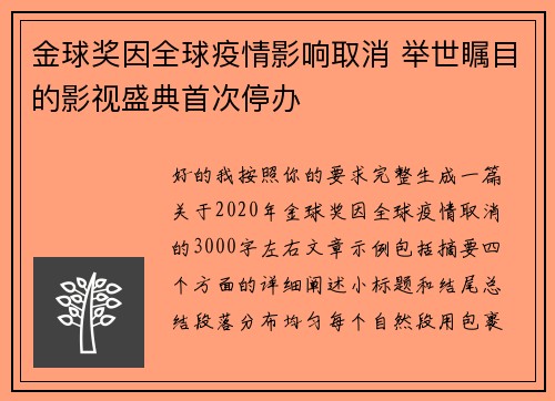 金球奖因全球疫情影响取消 举世瞩目的影视盛典首次停办 金球奖因全球疫情影响取消 举世瞩目的影视盛典首次停办