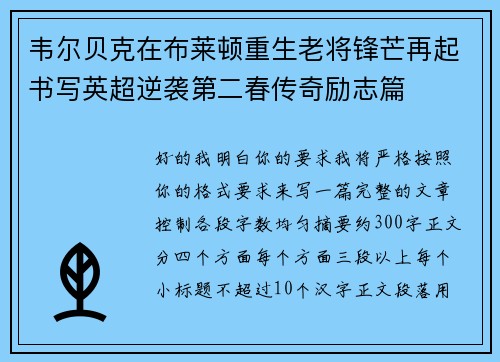 韦尔贝克在布莱顿重生老将锋芒再起书写英超逆袭第二春传奇励志篇 韦尔贝克在布莱顿重生老将锋芒再起书写英超逆袭第二春传奇励志篇