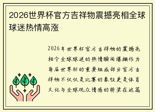 2026世界杯官方吉祥物震撼亮相全球球迷热情高涨 2026世界杯官方吉祥物震撼亮相全球球迷热情高涨