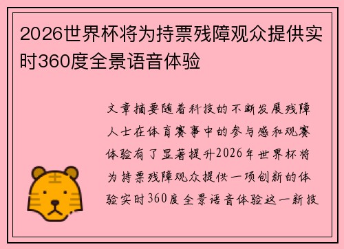 2026世界杯将为持票残障观众提供实时360度全景语音体验 2026世界杯将为持票残障观众提供实时360度全景语音体验