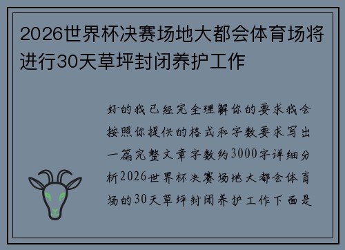 2026世界杯决赛场地大都会体育场将进行30天草坪封闭养护工作 2026世界杯决赛场地大都会体育场将进行30天草坪封闭养护工作
