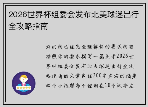 2026世界杯组委会发布北美球迷出行全攻略指南 2026世界杯组委会发布北美球迷出行全攻略指南