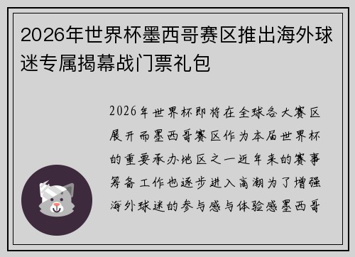 2026年世界杯墨西哥赛区推出海外球迷专属揭幕战门票礼包 2026年世界杯墨西哥赛区推出海外球迷专属揭幕战门票礼包
