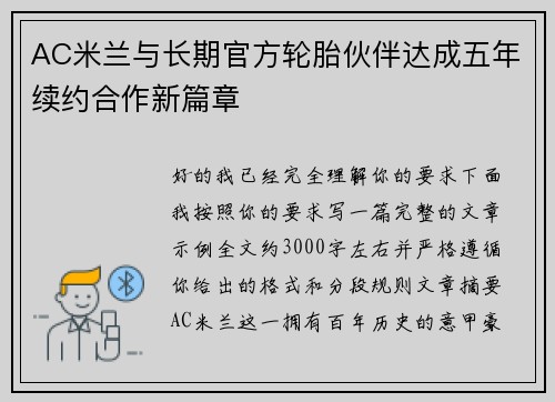 AC米兰与长期官方轮胎伙伴达成五年续约合作新篇章 AC米兰与长期官方轮胎伙伴达成五年续约合作新篇章