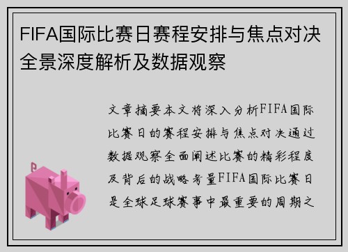 FIFA国际比赛日赛程安排与焦点对决全景深度解析及数据观察 FIFA国际比赛日赛程安排与焦点对决全景深度解析及数据观察