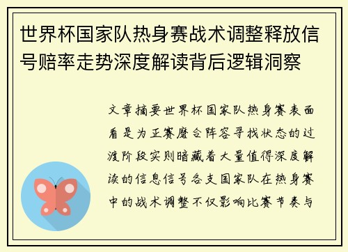 世界杯国家队热身赛战术调整释放信号赔率走势深度解读背后逻辑洞察 世界杯国家队热身赛战术调整释放信号赔率走势深度解读背后逻辑洞察