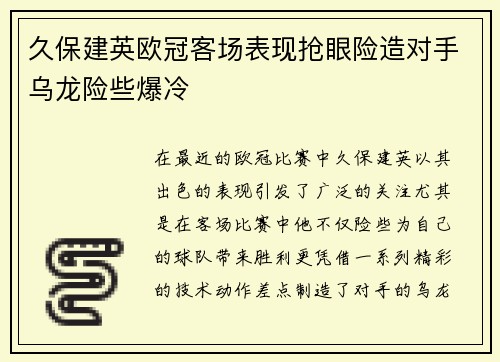 久保建英欧冠客场表现抢眼险造对手乌龙险些爆冷 久保建英欧冠客场表现抢眼险造对手乌龙险些爆冷