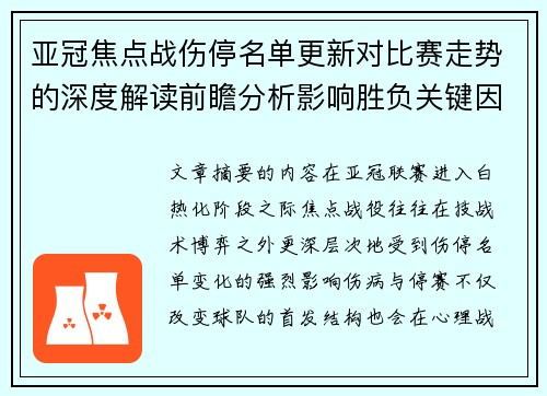 亚冠焦点战伤停名单更新对比赛走势的深度解读前瞻分析影响胜负关键因素 亚冠焦点战伤停名单更新对比赛走势的深度解读前瞻分析影响胜负关键因素