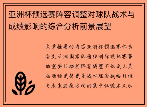 亚洲杯预选赛阵容调整对球队战术与成绩影响的综合分析前景展望 亚洲杯预选赛阵容调整对球队战术与成绩影响的综合分析前景展望
