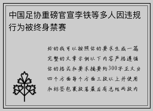 中国足协重磅官宣李铁等多人因违规行为被终身禁赛 中国足协重磅官宣李铁等多人因违规行为被终身禁赛