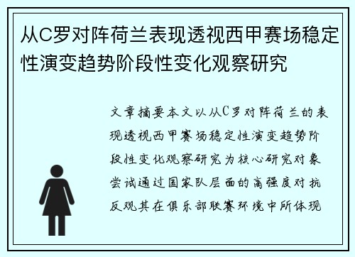 从C罗对阵荷兰表现透视西甲赛场稳定性演变趋势阶段性变化观察研究 从C罗对阵荷兰表现透视西甲赛场稳定性演变趋势阶段性变化观察研究