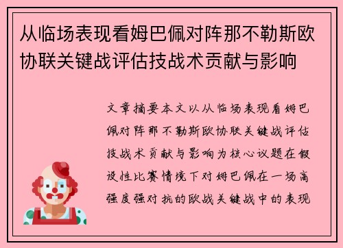 从临场表现看姆巴佩对阵那不勒斯欧协联关键战评估技战术贡献与影响 从临场表现看姆巴佩对阵那不勒斯欧协联关键战评估技战术贡献与影响