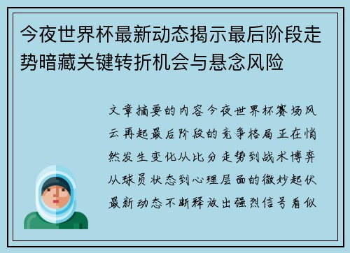 今夜世界杯最新动态揭示最后阶段走势暗藏关键转折机会与悬念风险 今夜世界杯最新动态揭示最后阶段走势暗藏关键转折机会与悬念风险