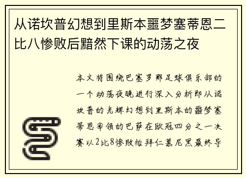 从诺坎普幻想到里斯本噩梦塞蒂恩二比八惨败后黯然下课的动荡之夜 从诺坎普幻想到里斯本噩梦塞蒂恩二比八惨败后黯然下课的动荡之夜