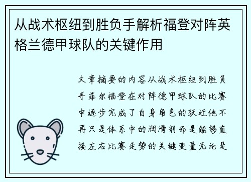 从战术枢纽到胜负手解析福登对阵英格兰德甲球队的关键作用 从战术枢纽到胜负手解析福登对阵英格兰德甲球队的关键作用