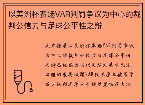 以美洲杯赛场VAR判罚争议为中心的裁判公信力与足球公平性之辩 以美洲杯赛场VAR判罚争议为中心的裁判公信力与足球公平性之辩