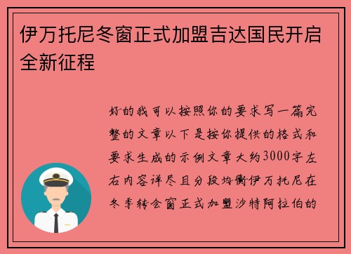 伊万托尼冬窗正式加盟吉达国民开启全新征程 伊万托尼冬窗正式加盟吉达国民开启全新征程