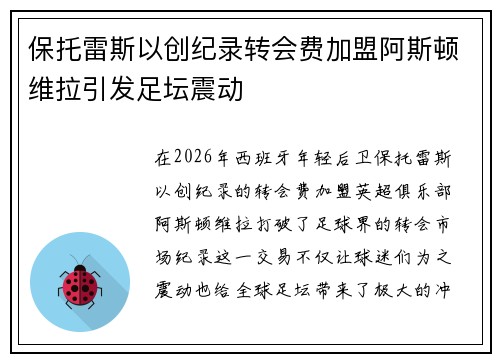 保托雷斯以创纪录转会费加盟阿斯顿维拉引发足坛震动 保托雷斯以创纪录转会费加盟阿斯顿维拉引发足坛震动