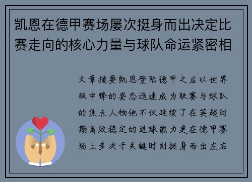 凯恩在德甲赛场屡次挺身而出决定比赛走向的核心力量与球队命运紧密相连 凯恩在德甲赛场屡次挺身而出决定比赛走向的核心力量与球队命运紧密相连