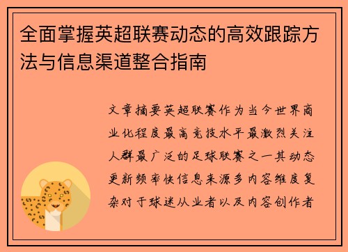 全面掌握英超联赛动态的高效跟踪方法与信息渠道整合指南 全面掌握英超联赛动态的高效跟踪方法与信息渠道整合指南