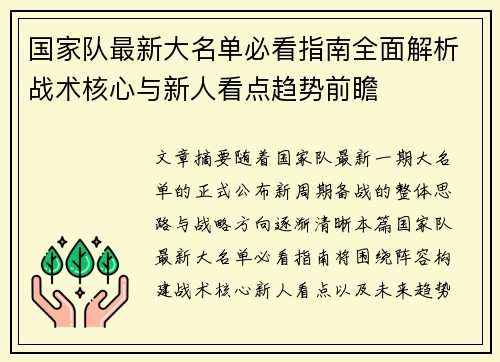 国家队最新大名单必看指南全面解析战术核心与新人看点趋势前瞻 国家队最新大名单必看指南全面解析战术核心与新人看点趋势前瞻