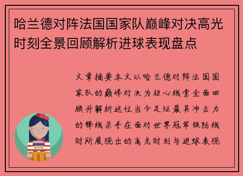 哈兰德对阵法国国家队巅峰对决高光时刻全景回顾解析进球表现盘点 哈兰德对阵法国国家队巅峰对决高光时刻全景回顾解析进球表现盘点