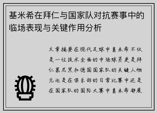 基米希在拜仁与国家队对抗赛事中的临场表现与关键作用分析 基米希在拜仁与国家队对抗赛事中的临场表现与关键作用分析