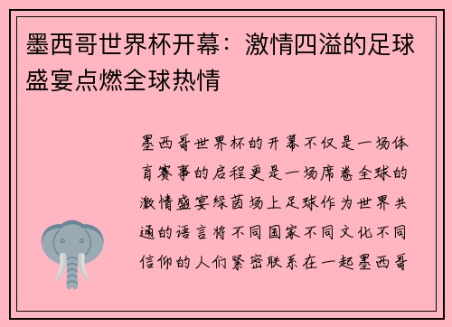 墨西哥世界杯开幕:激情四溢的足球盛宴点燃全球热情 墨西哥世界杯开幕:激情四溢的足球盛宴点燃全球热情